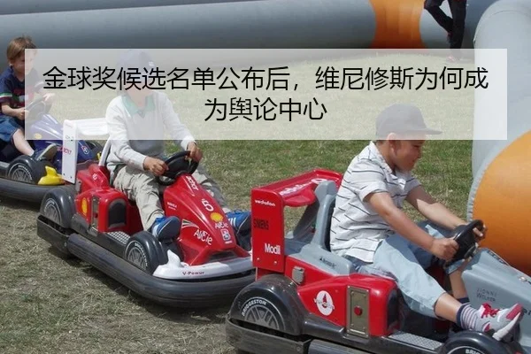 金球奖候选名单公布后，维尼修斯为何成为舆论中心